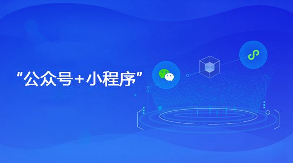 微信公众号与微信小程序结合运营有什么作用价值？