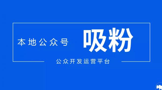 微信公众号运营:本地微信公众号运营如何吸粉？